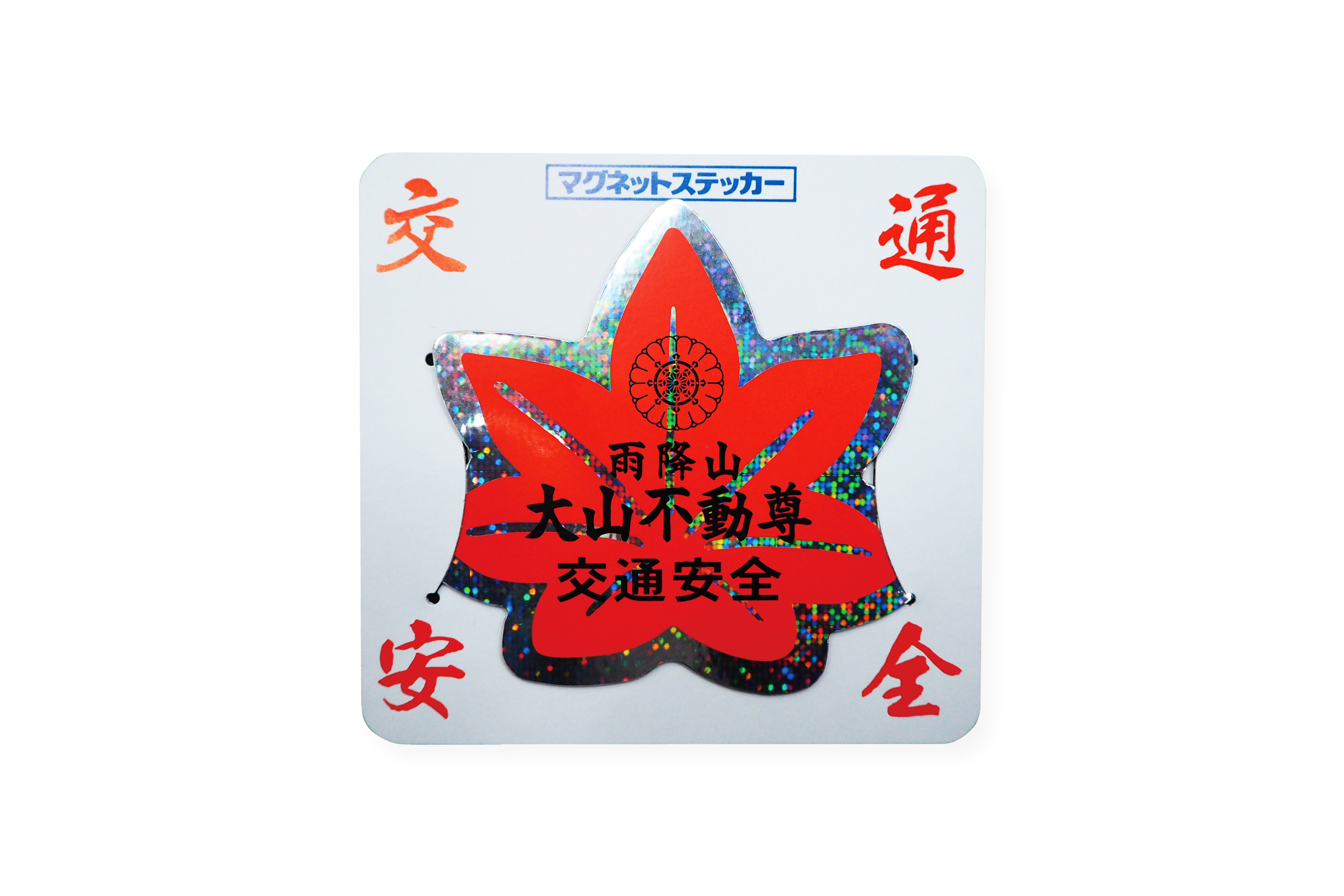 交通 旅行 お守り紹介 交通 旅行